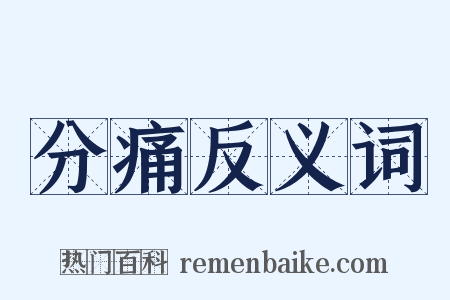 分痛反义词是什么意思的图片